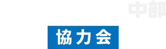 セキスイハイム中部協力会