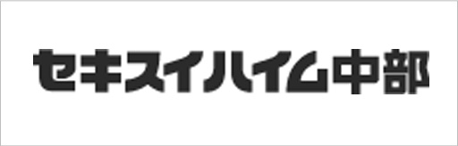 セキスイハイム中部