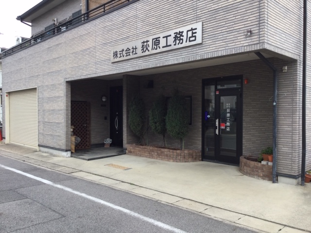 株式会社 荻原工務店